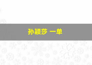 孙颖莎 一单